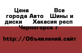 255 55 18 Nokian Hakkapeliitta R › Цена ­ 20 000 - Все города Авто » Шины и диски   . Хакасия респ.,Черногорск г.